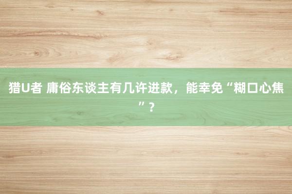 猎U者 庸俗东谈主有几许进款，能幸免“糊口心焦”？