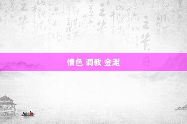 情色 调教 金滩